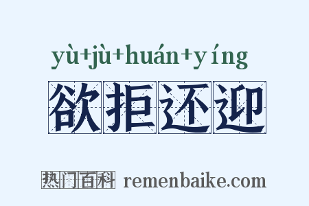 欲拒还迎是什么意思的图片
